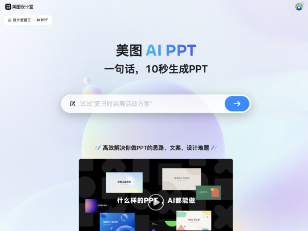 美图AI PPT.png