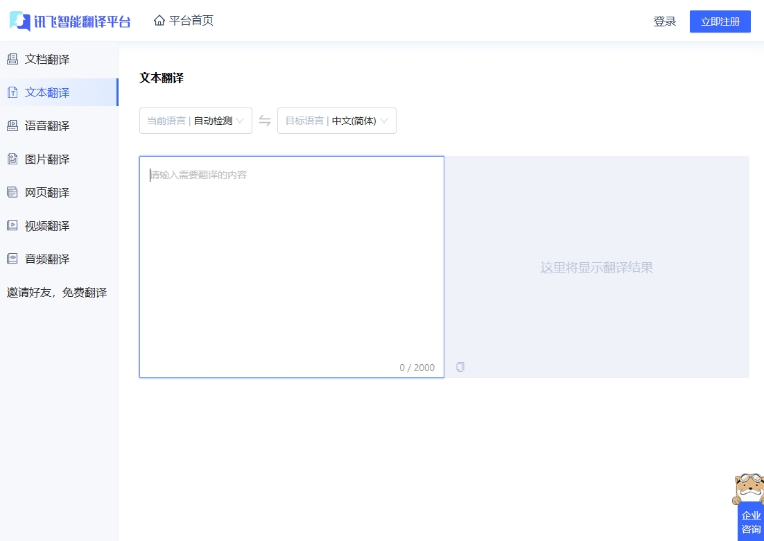 讯飞智能翻译.png